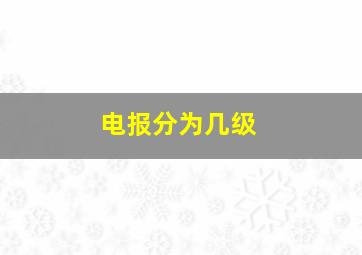 电报分为几级