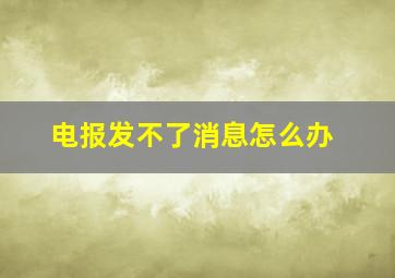 电报发不了消息怎么办