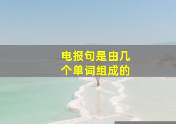 电报句是由几个单词组成的