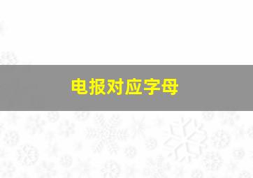 电报对应字母