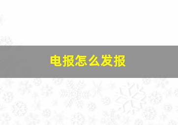 电报怎么发报