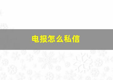 电报怎么私信