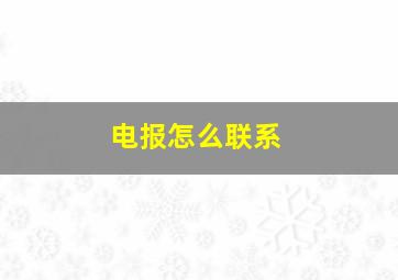 电报怎么联系