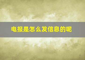 电报是怎么发信息的呢