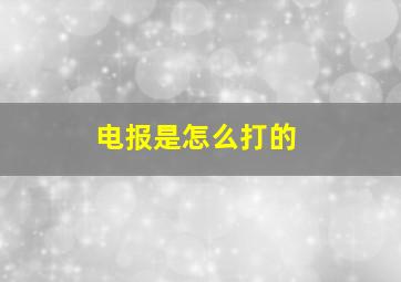 电报是怎么打的