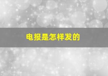 电报是怎样发的