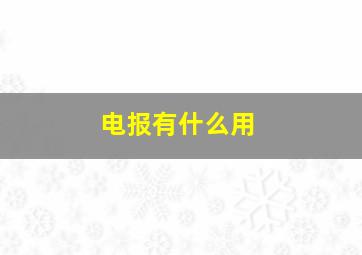 电报有什么用