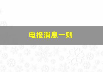 电报消息一则