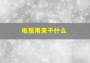 电报用来干什么