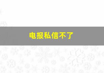 电报私信不了