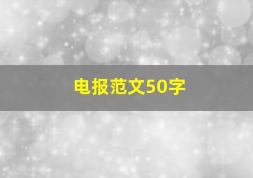 电报范文50字