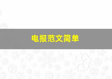 电报范文简单