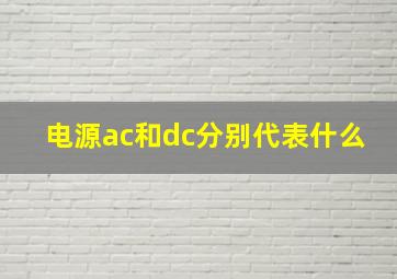 电源ac和dc分别代表什么