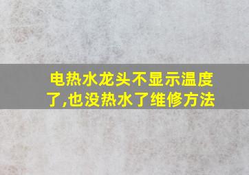 电热水龙头不显示温度了,也没热水了维修方法