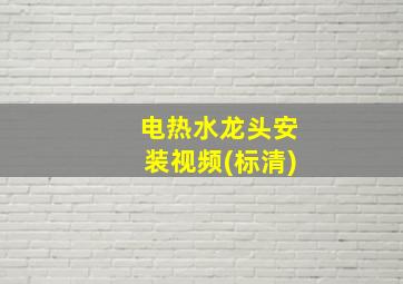 电热水龙头安装视频(标清)