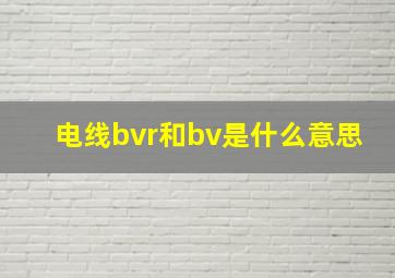 电线bvr和bv是什么意思