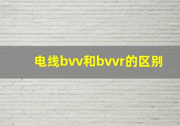 电线bvv和bvvr的区别