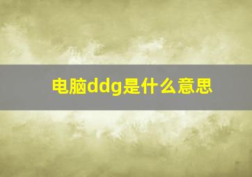 电脑ddg是什么意思