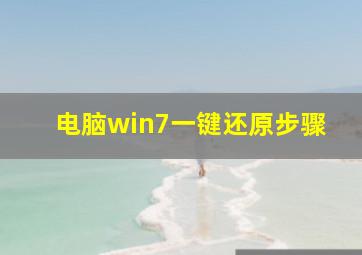 电脑win7一键还原步骤