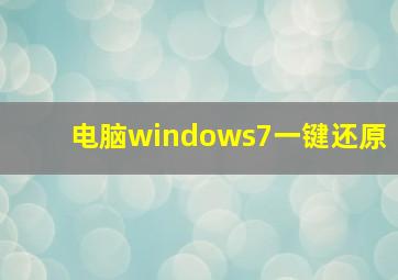 电脑windows7一键还原