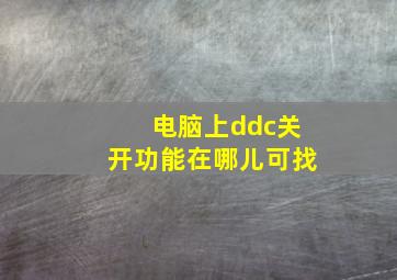 电脑上ddc关开功能在哪儿可找