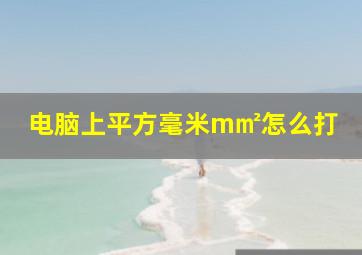 电脑上平方毫米m㎡怎么打