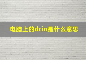 电脑上的dcin是什么意思