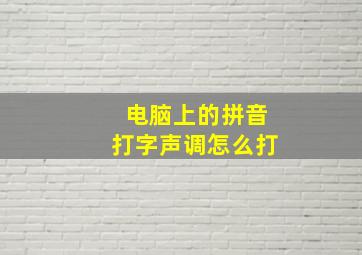 电脑上的拼音打字声调怎么打