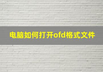 电脑如何打开ofd格式文件