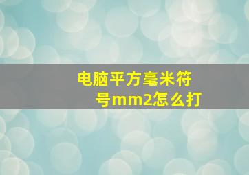 电脑平方毫米符号mm2怎么打