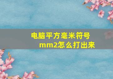 电脑平方毫米符号mm2怎么打出来