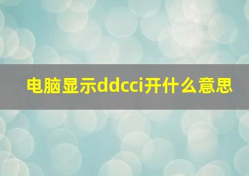 电脑显示ddcci开什么意思