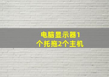 电脑显示器1个托拖2个主机