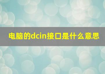 电脑的dcin接口是什么意思