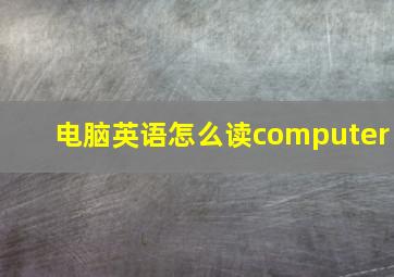 电脑英语怎么读computer