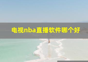 电视nba直播软件哪个好