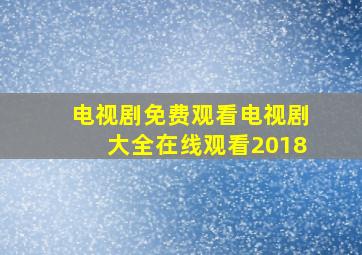 电视剧免费观看电视剧大全在线观看2018