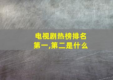 电视剧热榜排名第一,第二是什么