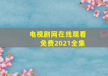 电视剧网在线观看免费2021全集