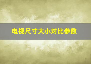 电视尺寸大小对比参数