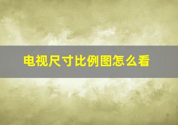 电视尺寸比例图怎么看