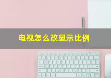 电视怎么改显示比例