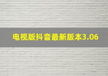 电视版抖音最新版本3.06