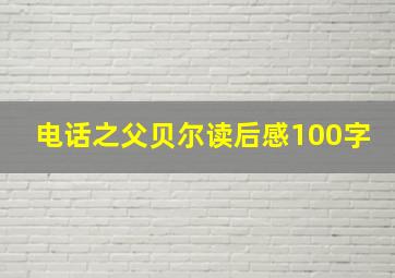 电话之父贝尔读后感100字