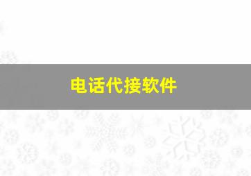 电话代接软件