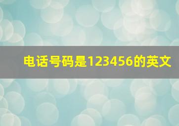 电话号码是123456的英文