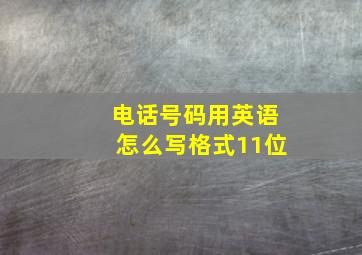 电话号码用英语怎么写格式11位