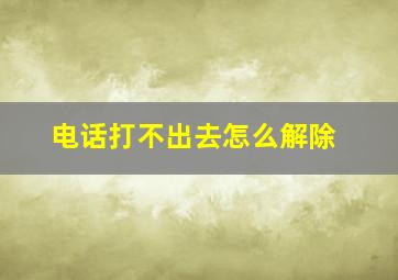 电话打不出去怎么解除