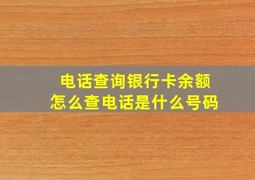 电话查询银行卡余额怎么查电话是什么号码