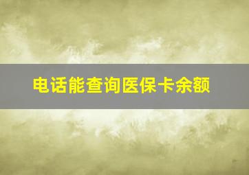 电话能查询医保卡余额